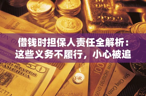 济南借钱时担保人责任全解析：这些义务不履行，小心被追责！