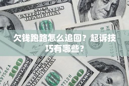 济南欠钱跑路怎么追回？起诉技巧有哪些？